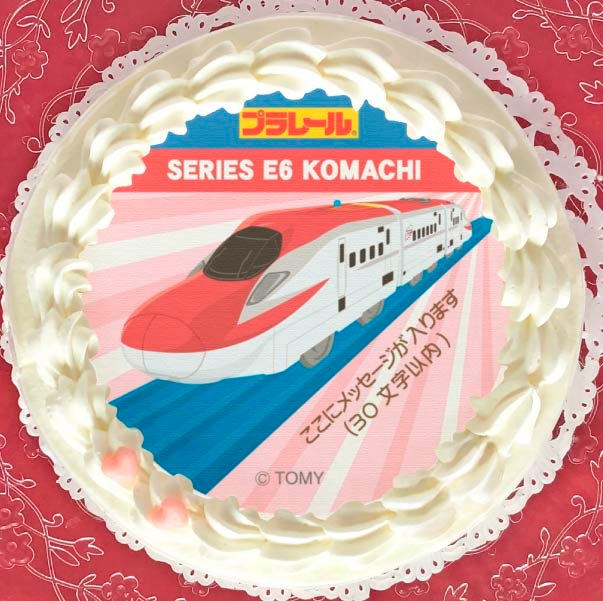 【メッセージ入り】こまち(プリケーキ)プラレール