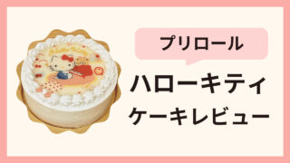 【プリロール】サンリオキティのケーキレビュー！評判や口コミもご紹介