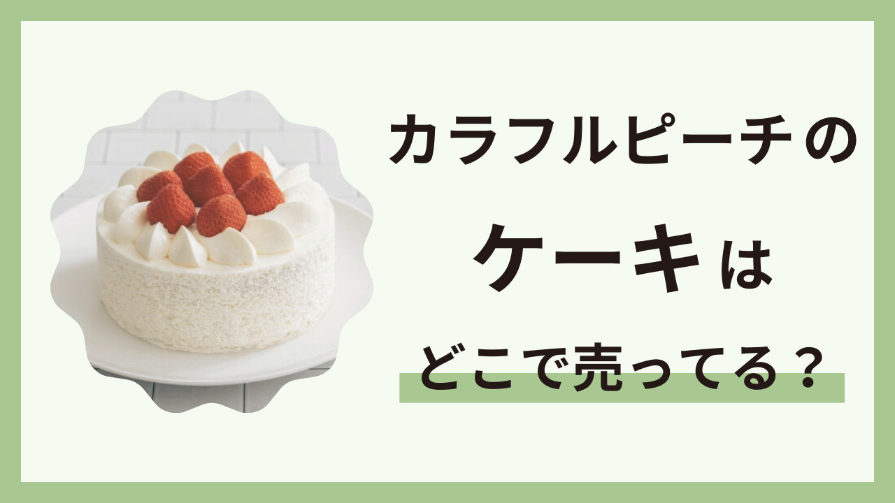 カラフルピーチのケーキはどこで売ってる？誕生日やイベントにおすすめの通販情報