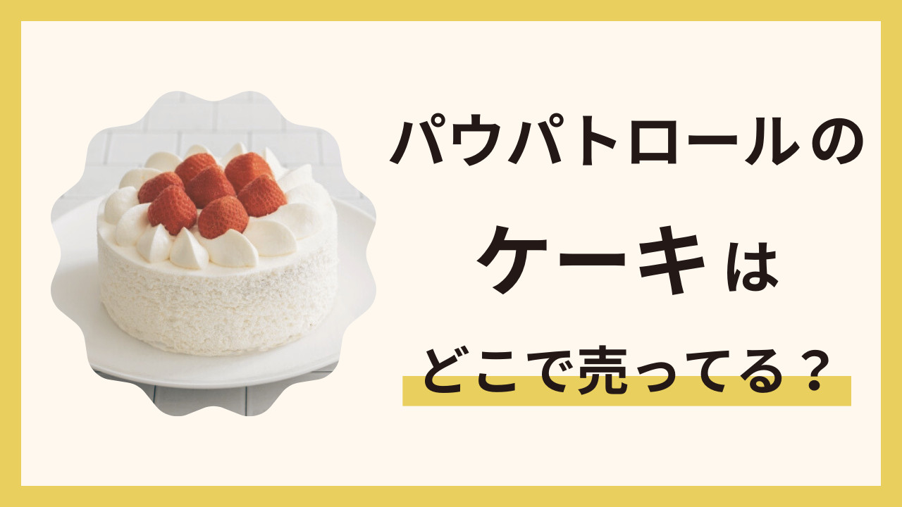 パウ・パトロールのケーキはどこで売ってる？誕生日やイベントにおすすめの通販情報