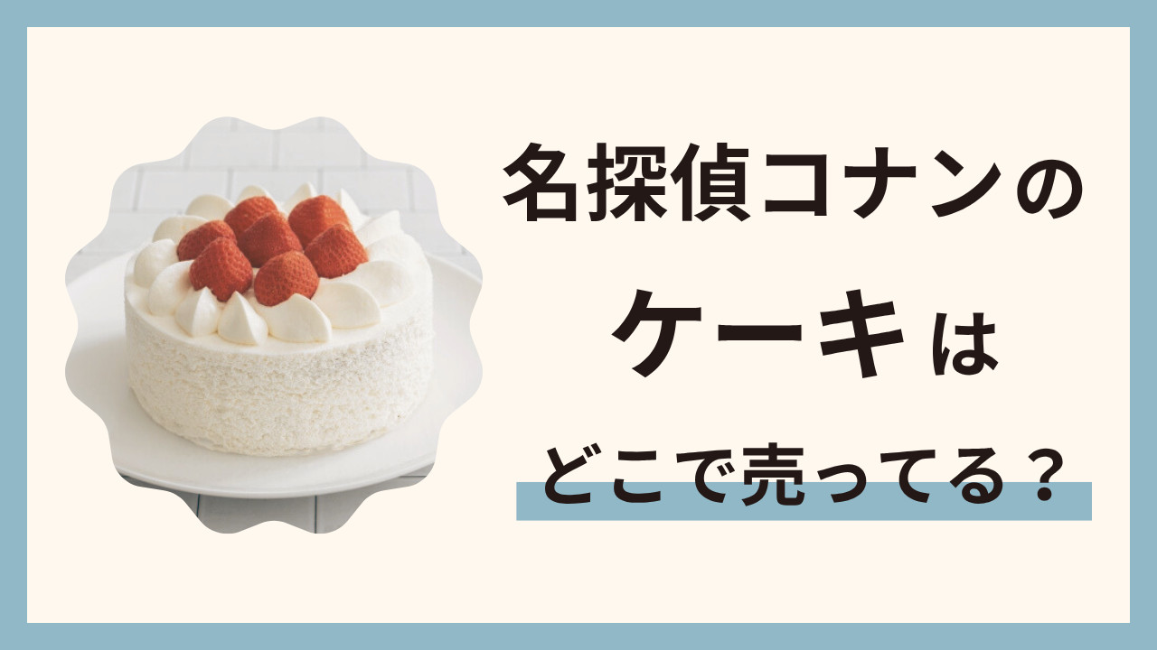 コナンのケーキはどこで売ってる？誕生日やイベントにおすすめの通販情報
