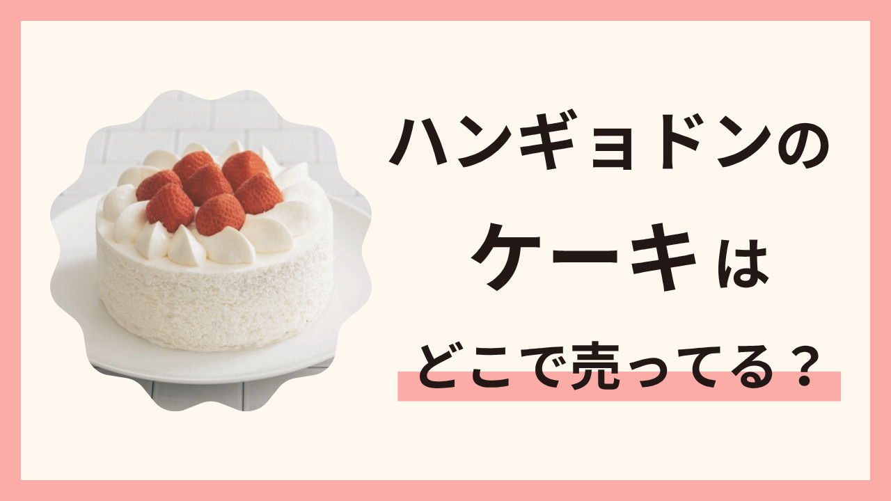 ハンギョドンのケーキはどこで売ってる？誕生日やイベントにおすすめの通販情報