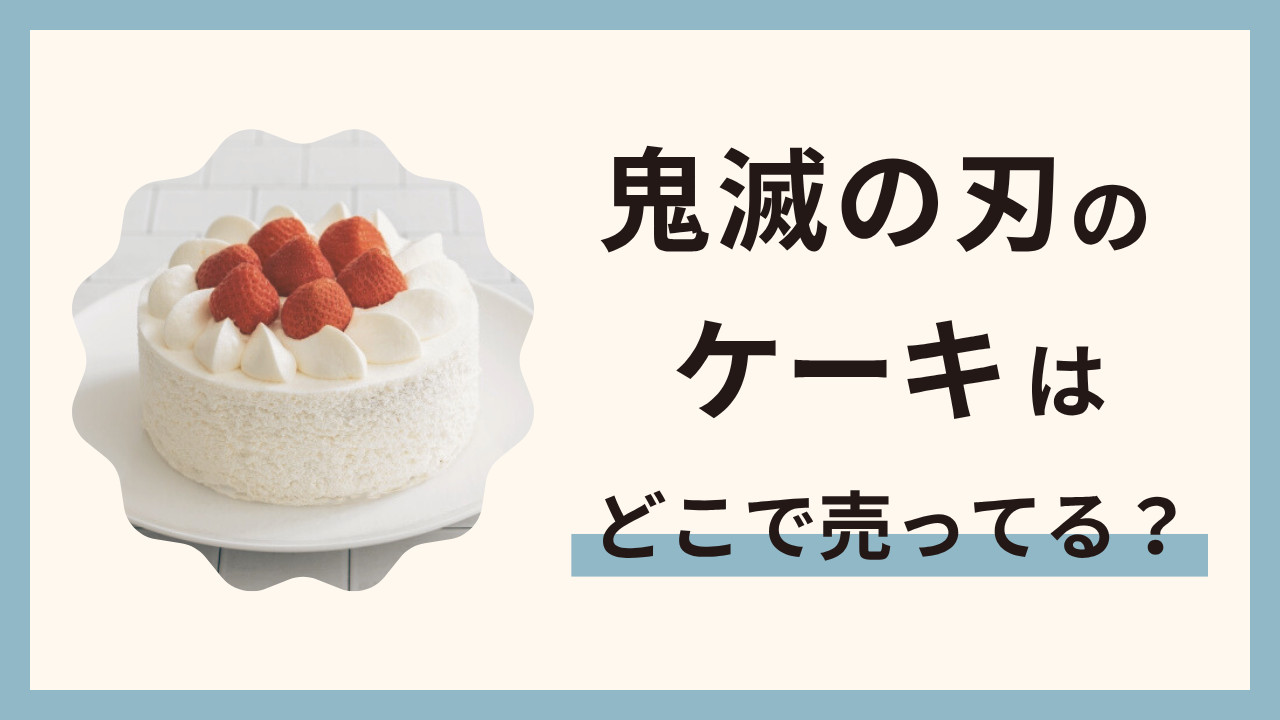 鬼滅の刃のケーキはどこで売ってる？誕生日やイベントにおすすめの通販情報