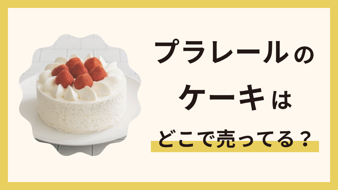 プラレールのケーキはどこで売ってる？誕生日やイベントにおすすめの通販情報