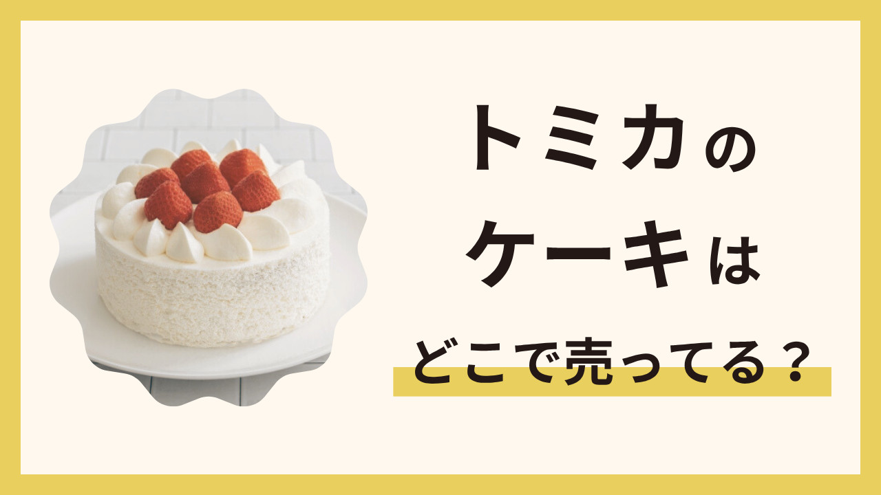 トミカのケーキはどこで売ってる？誕生日やイベントにおすすめの通販情報