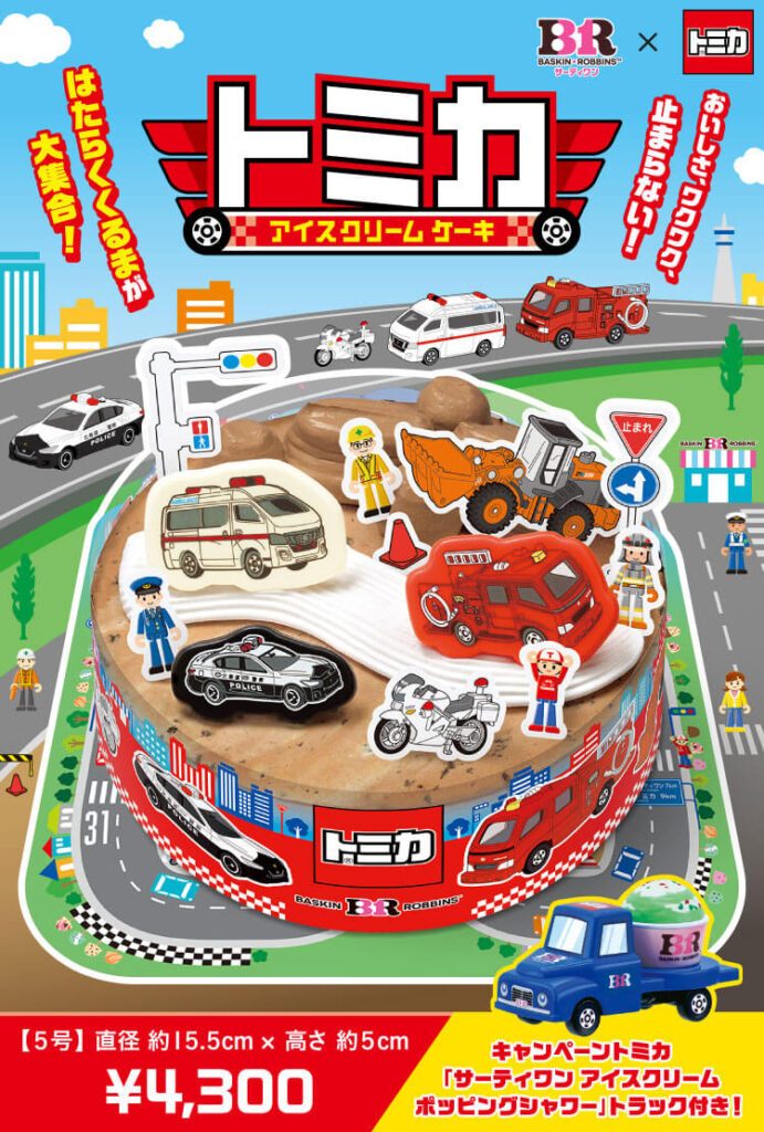 トミカ アイスクリームケーキ