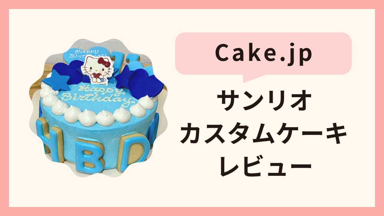 【Cake.jp】サンリオカスタムケーキレビュー！評判や口コミもご紹介