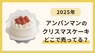 【2025年】アンパンマンのクリスマスケーキはどこで売ってる？