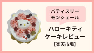 【レビュー】パティスリーモンシェールのキティケーキを楽天で購入しました！