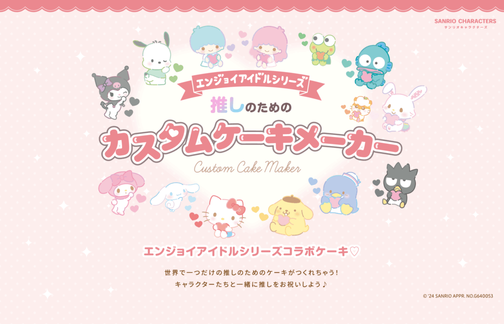 Cake.jp サンリオカスタムケーキメーカー