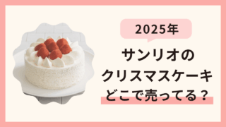【2025年】サンリオのクリスマスケーキはどこで売ってる?