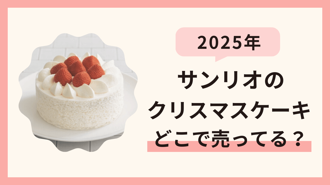 【2025年】サンリオのクリスマスケーキはどこで売ってる？