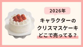 【2026年】キャラクターのクリスマスケーキはどこで売ってる？