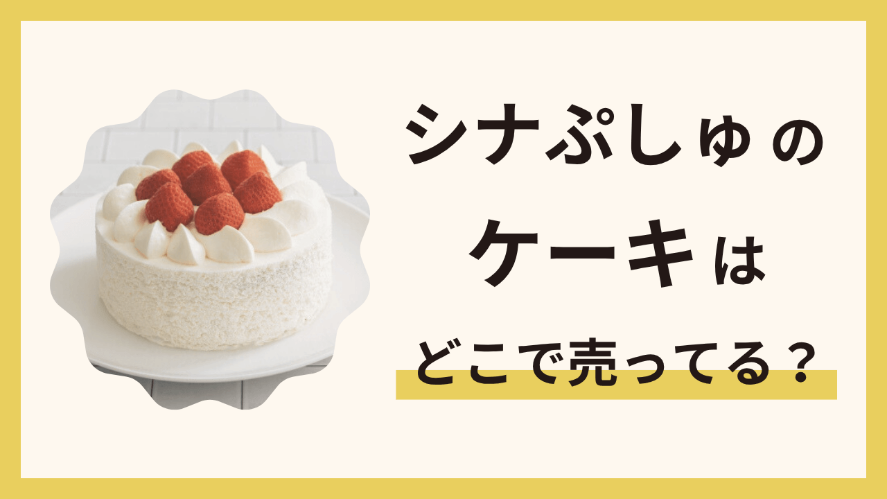 シナぷしゅのケーキはどこで売ってる?誕生日やイベントにおすすめの通販情報