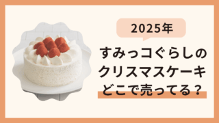 【2025年】すみっコぐらしのクリスマスケーキはどこで売ってる？