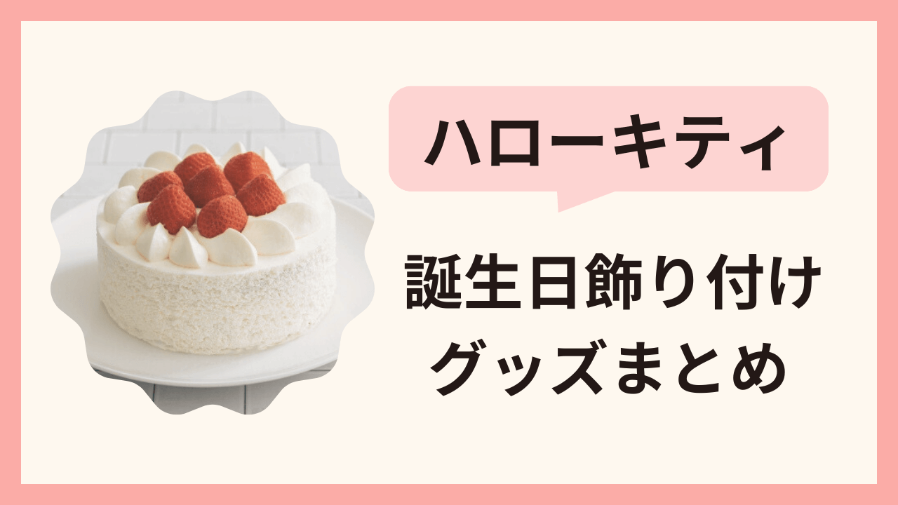 ハローキティのケーキと用意したい！かわいい誕生日飾り付けグッズまとめ