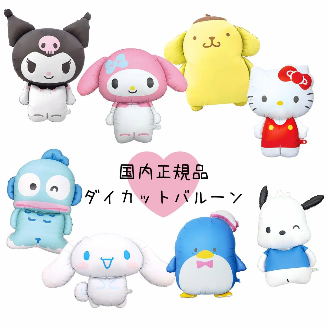 サンリオ ダイカットバルーン キャラクター マイメロディ クロミ シナモロール ポチャッコ ハンギョドン ポムポムプリン ハローキティ タキシードサム 誕生日 飾り付け 風船 バルーン 推し活 推し活グッズ